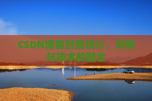 CSDN博客封面设计，灵感与技术的融合